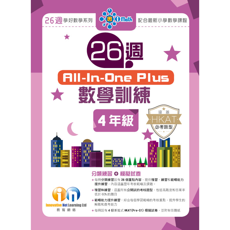 【多買多折】26週AllinOne Plus 數學訓練 4年級