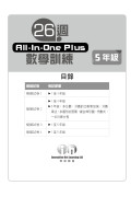 【多買多折】26週AllinOne Plus 數學訓練 5年級