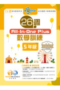 【多買多折】26週AllinOne Plus 數學訓練 5年級