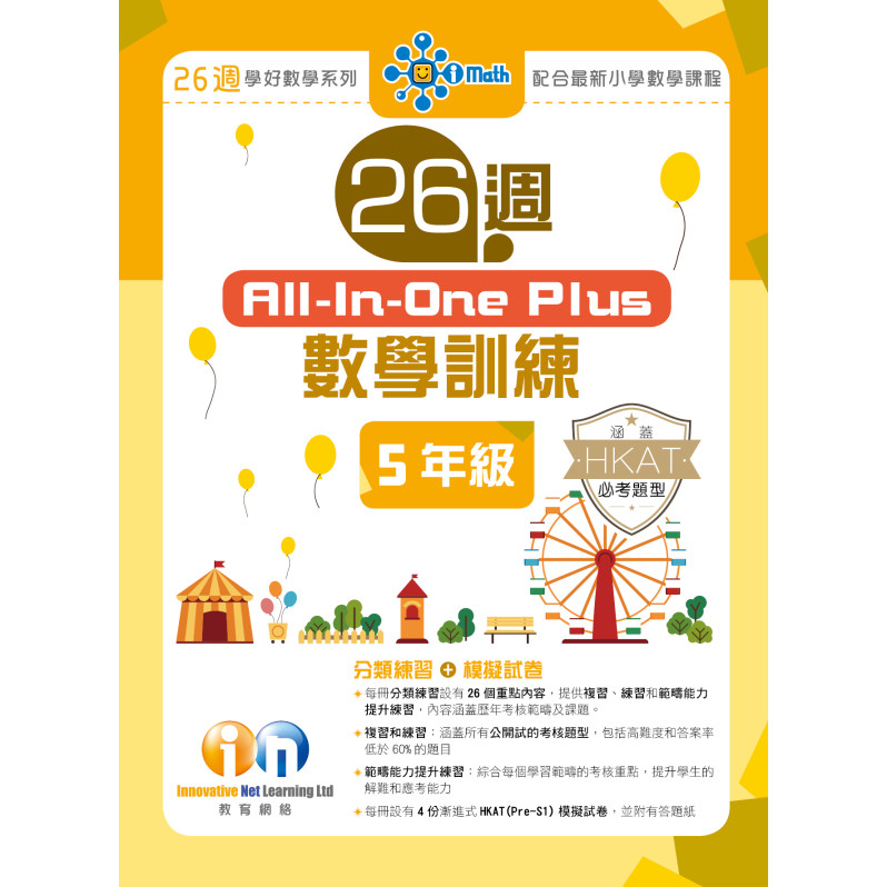 【多買多折】26週AllinOne Plus 數學訓練 5年級