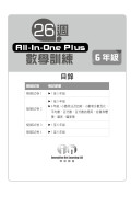 【多買多折】26週AllinOne Plus 數學訓練 6年級