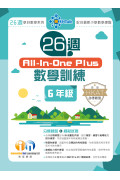 【多買多折】26週AllinOne Plus 數學訓練 6年級