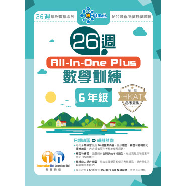 【多買多折】26週AllinOne Plus 數學訓練 6年級