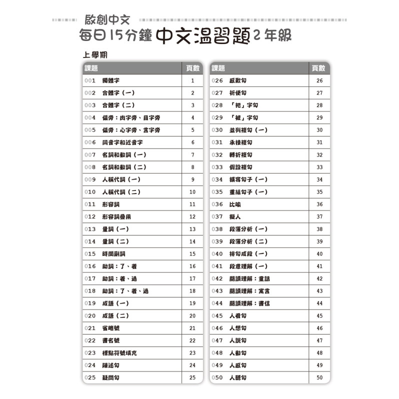 【多買多折】啟創中文  每日15分鐘中文温習題 2 年級