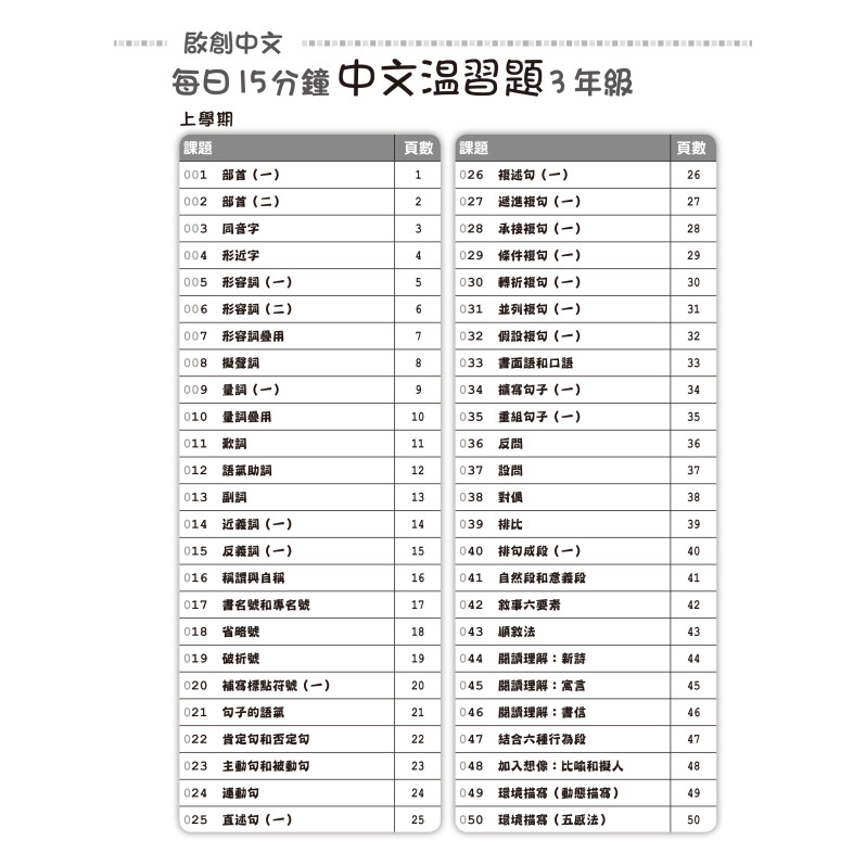 【多買多折】啟創中文  每日15分鐘中文温習題 3 年級