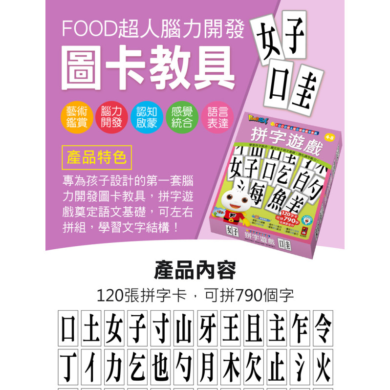 FOOD超人腦力開發圖卡教具-拼字遊戲