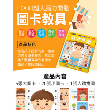 FOOD超人腦力開發圖卡教具-奇妙身體