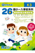 【多買多折】26週小一入學前系列 : 模擬默書及模擬試卷(中英數常) K3