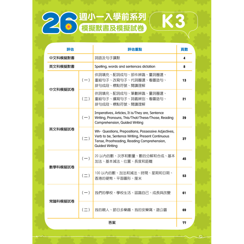 【多買多折】26週小一入學前系列 : 模擬默書及模擬試卷(中英數常) K3