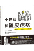 小怪獸和雞皮疙瘩：給大人、小孩面對不安的處方箋