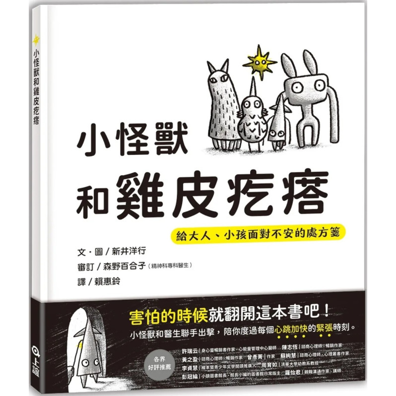 小怪獸和雞皮疙瘩：給大人、小孩面對不安的處方箋