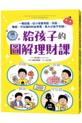 給孩子的圖解理財課：一看就懂，從小培養用錢、存錢、賺錢、守住錢的財金素養，長大以後不愁錢！