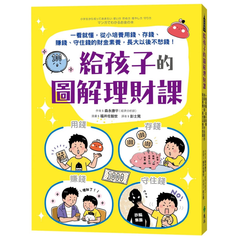 給孩子的圖解理財課：一看就懂，從小培養用錢、存錢、賺錢、守住錢的財金素養，長大以後不愁錢！