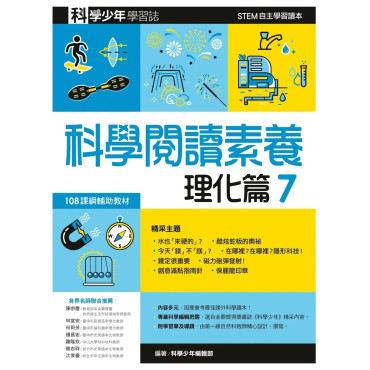 科學閱讀素養．理化篇７：科學少年學習誌