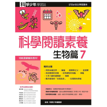 科學閱讀素養．生物篇７：科學少年學習誌