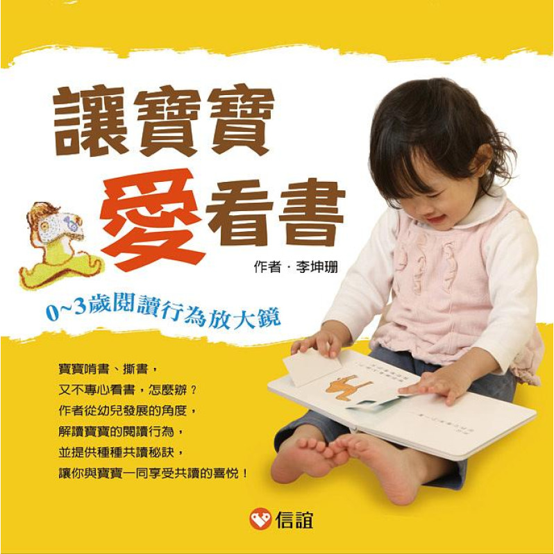 讓寶寶愛看書：0 ~ 3歲閱讀行為放大鏡