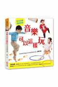 音樂可以這樣玩（1書+1CD+1DVD）