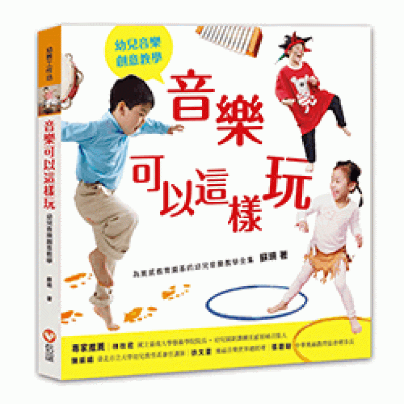 音樂可以這樣玩（1書+1CD+1DVD）