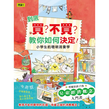 到底買？不買？教你如何決定！—小學生的聰明消費學 (低中年級知識讀本)