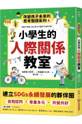 小學生的人際關係教室：改變孩子未來的思考閱讀系列(四)