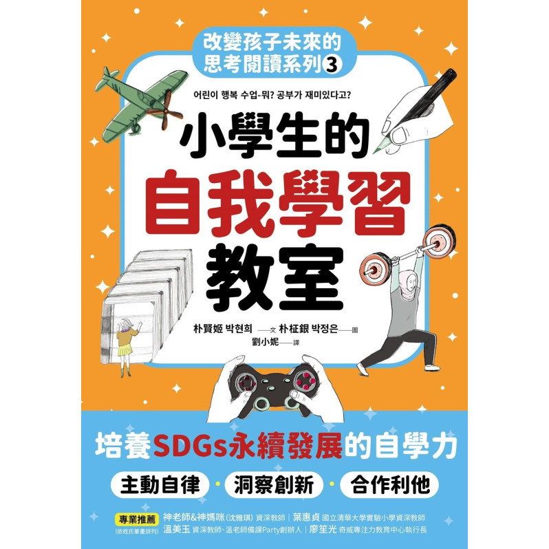 小學生的自我學習教室：改變孩子未來的思考閱讀系列(三)