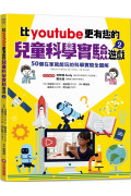 比youtube更有趣的兒童科學實驗遊戲2：50個在家就能玩的科學實驗全圖解