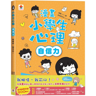 漫畫小學生心理【自信力】我相信，我可以！