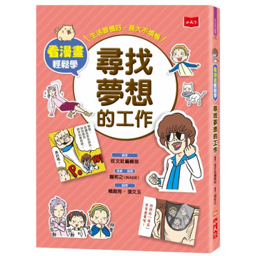 看漫畫輕鬆學：尋找夢想的工作