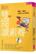 教出雙閱讀素養：紙本X數位，培養Super優讀者