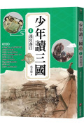 少年讀三國套書（共4冊）：漢宮落日、曹魏風煙、蜀漢旌鼓、東吳鯨波