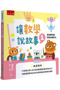 讓數學說故事1：原來數與量、幾何這麼好玩