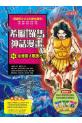 希臘羅馬神話漫畫套書【第四輯】（16～20集）