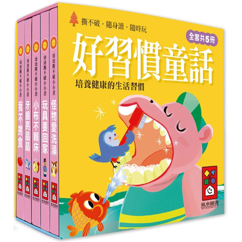 好習慣童話：幼幼撕不破小小書