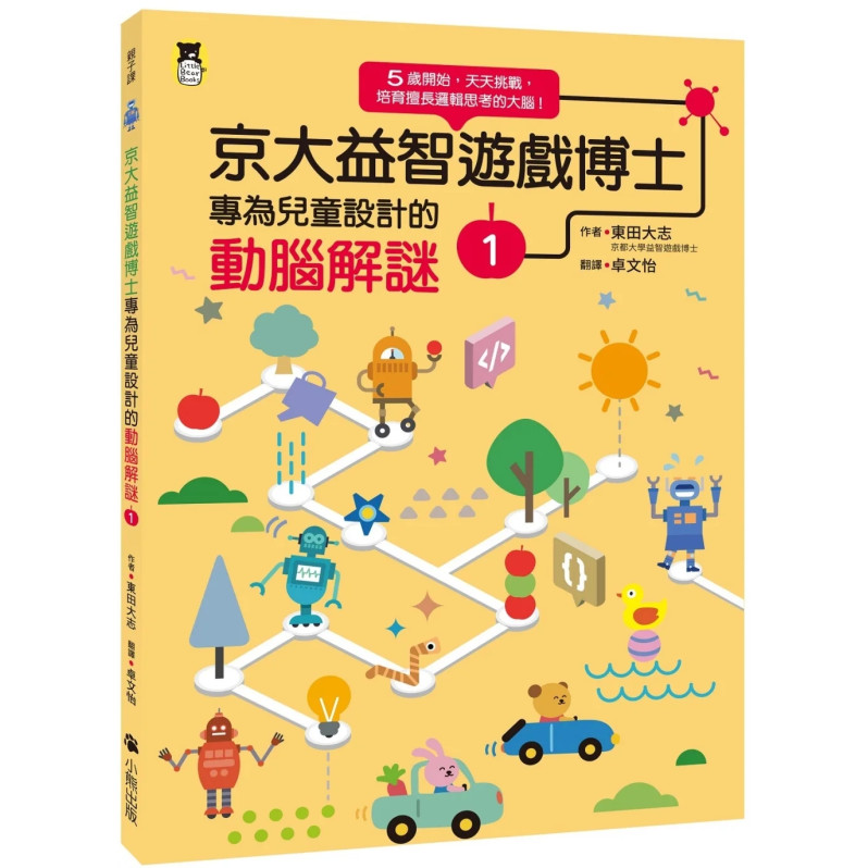 京大益智遊戲博士專為兒童設計的動腦解謎1：5 歲開始，天天挑戰，