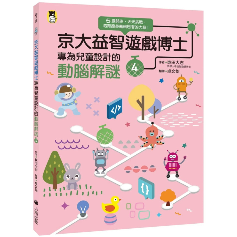 京大益智遊戲博士專為兒童設計的動腦解謎4：5 歲開始，天天挑戰，