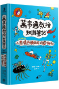 萬事通教授知識筆記：暢銷童書繪者泰瑞．丹頓的超級讚百科