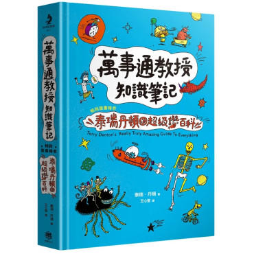 萬事通教授知識筆記：暢銷童書繪者泰瑞．丹頓的超級讚百科