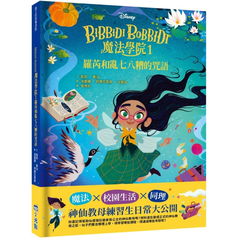 【迪士尼故事派對】Bibbidi Bobbidi 魔法學院1：羅芮和亂七八糟的咒語