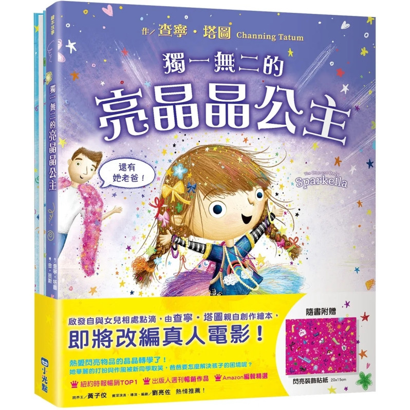 獨一無二的亮晶晶公主【查寧坦圖為愛女創作共讀繪本，套書含兩冊】