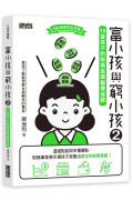 富小孩與窮小孩系列套書（1～3集）