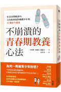 不崩潰的青春期教養心法：在青春期風暴中，父母如何面對刺蝟少年的31個求生指南