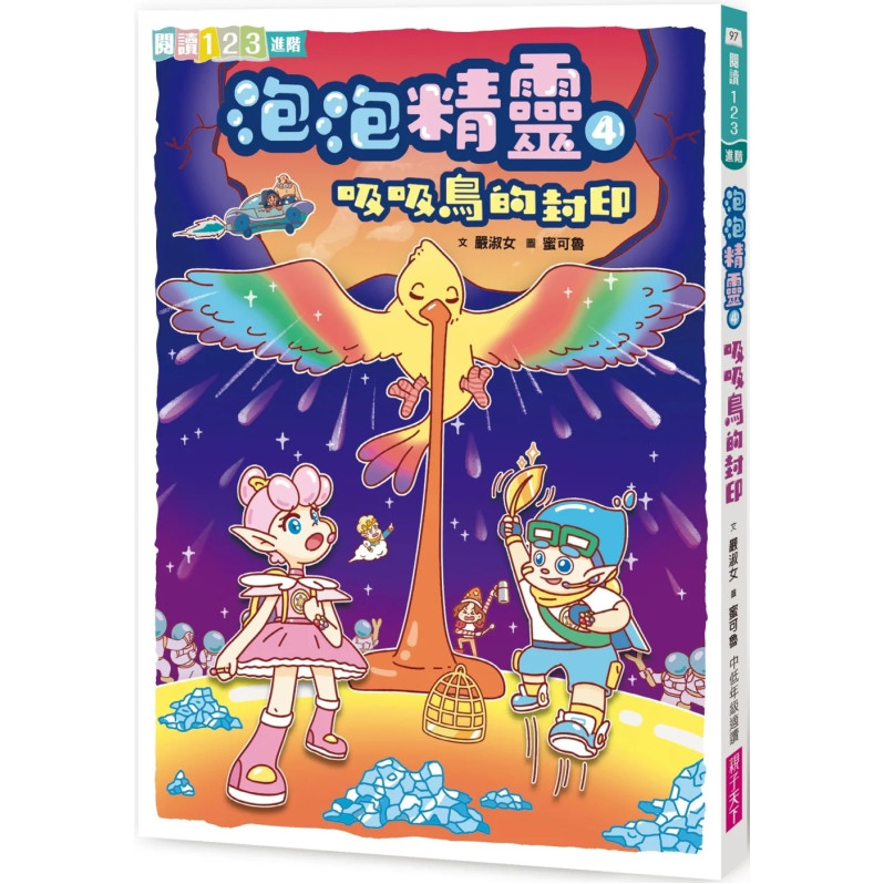 泡泡精靈4：吸吸鳥的封印