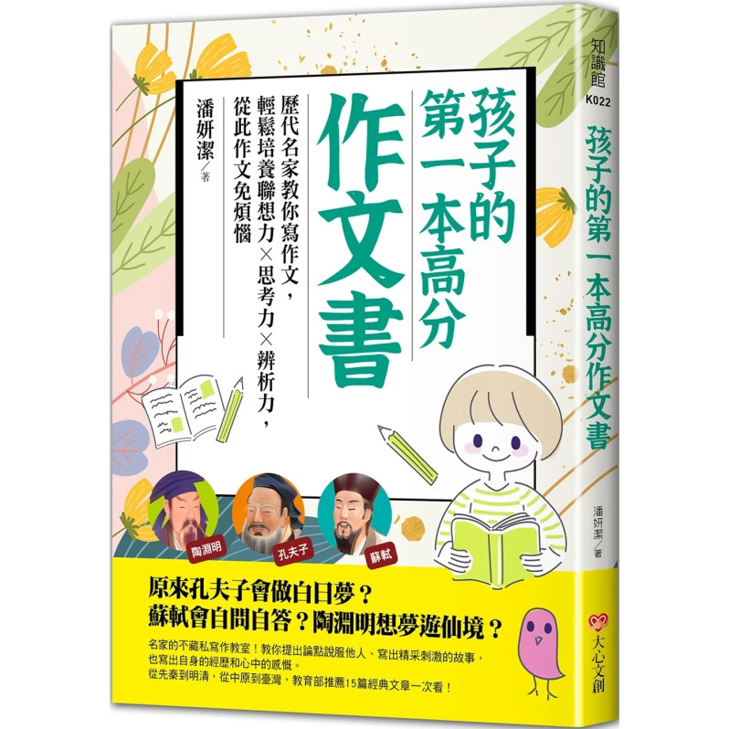 孩子的第一本高分作文書：歷代名家教你寫作文，輕鬆培養聯想力╳思考力╳辨析力，從此作文免煩惱