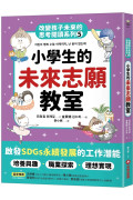 小學生的未來志願教室：改變孩子未來的思考閱讀系列5