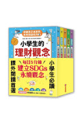 改變孩子未來閱讀系列(1-5冊)：小學生的健康、理財、人際、志願、自我學習教室