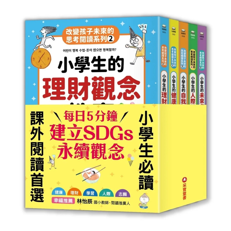 改變孩子未來閱讀系列(1-5冊)：小學生的健康、理財、人際、志願、自我學習教室