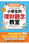 改變孩子未來閱讀系列(1-5冊)：小學生的健康、理財、人際、志願、自我學習教室