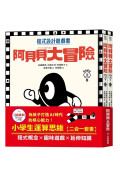 阿貝貝大冒險【小學生運算思維二合一套書】：程式概念╳趣味遊戲╳延伸知識，為孩子打造AI時代的核心能力！