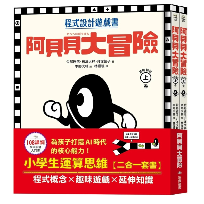 阿貝貝大冒險【小學生運算思維二合一套書】：程式概念╳趣味遊戲╳延伸知識，為孩子打造AI時代的核心能力！