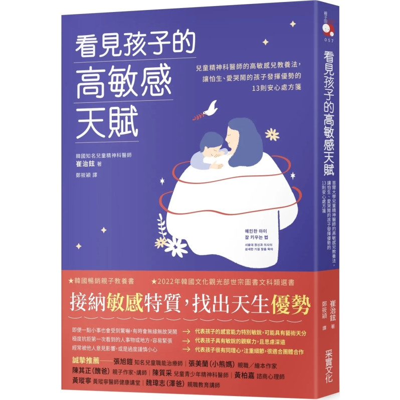 看見孩子的高敏感天賦：首爾大學兒童精神醫師的高敏感兒教養法，讓怕生、愛哭鬧的孩子發揮優勢的13則安心處方箋